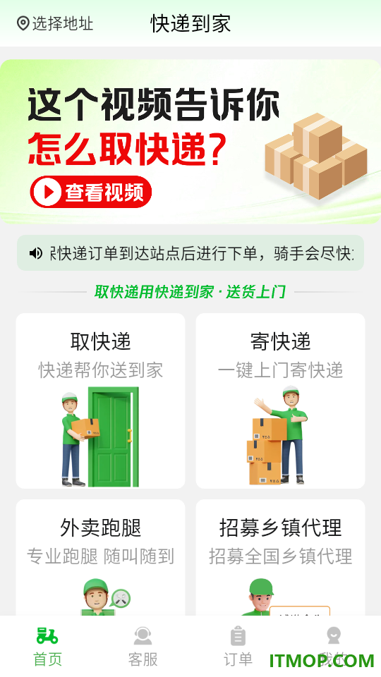 快递到家官方版