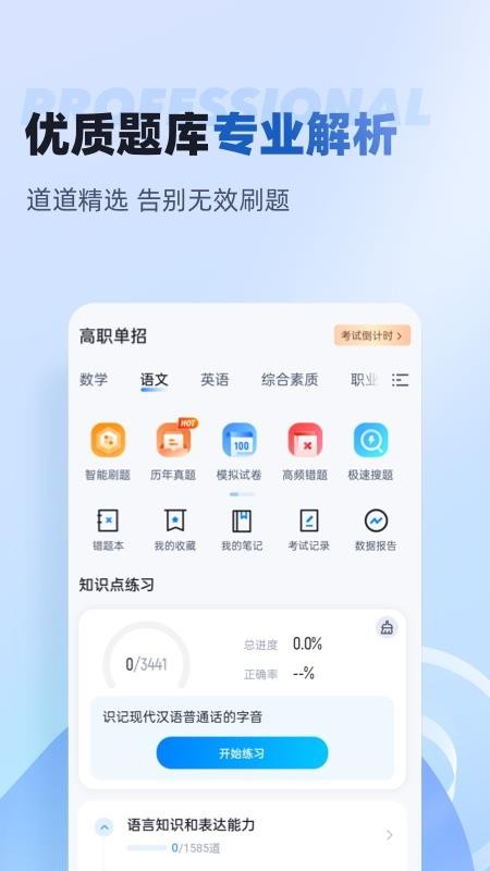 职教高考聚题库appv2.2.0 2