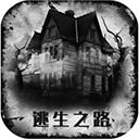 逃生之路手游 v3