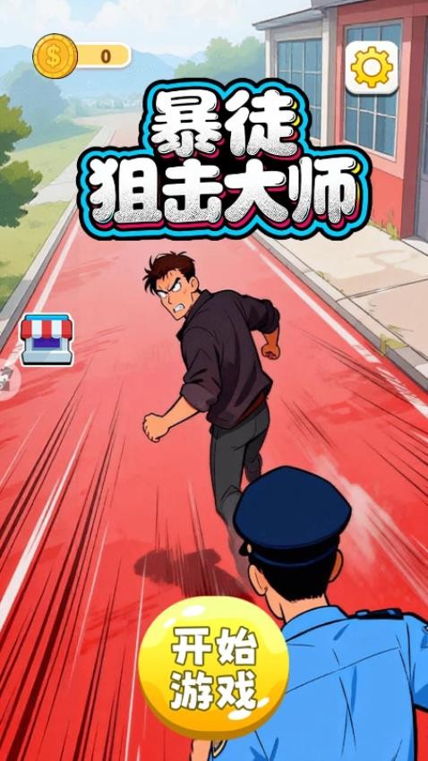 暴徒狙击大师游戏v1.18.4(1)