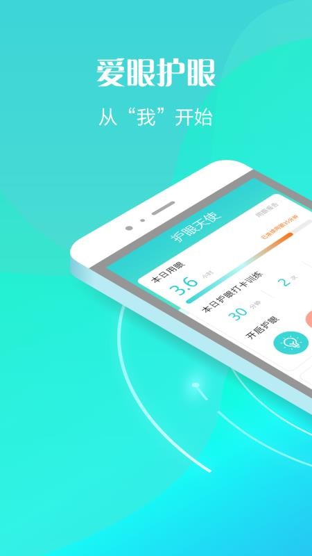 护眼天使手机版v1.31.1(2)