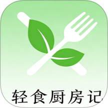 轻食厨房记官方版 v1.0.1