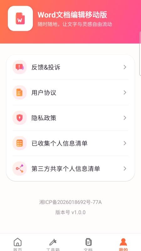Word文档编辑移动版免费版vH5.0(4)