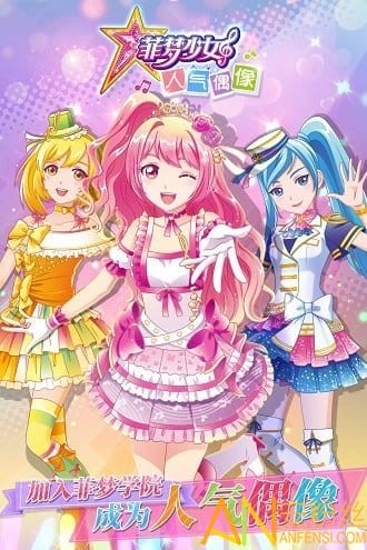 菲梦少女人气偶像游戏v1.5.3(2)