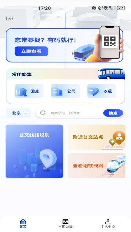 地铁公交乘车出行手机版v1.0.0 1