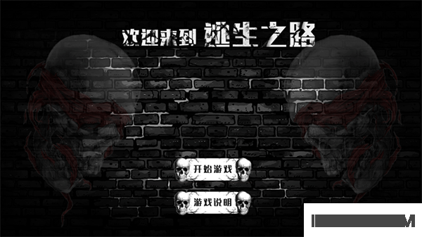 逃生之路手游