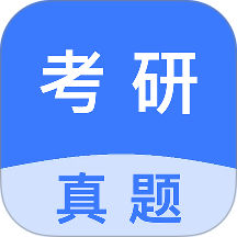 考研真题最新版