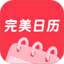 完美日历免费版 v1.3.3