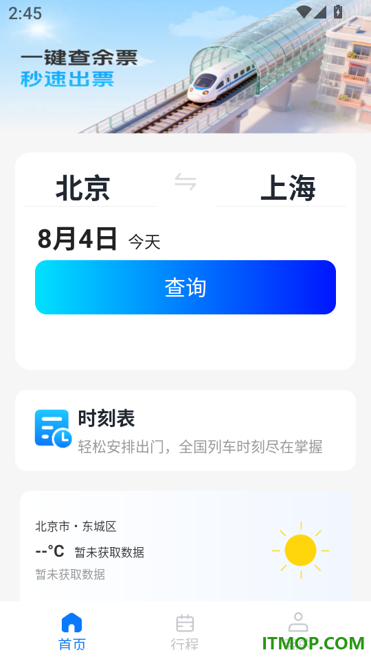 火车票订票查询手机版