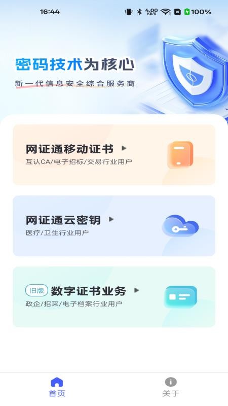 网证通安全客户端手机版v2.13.1.1 1