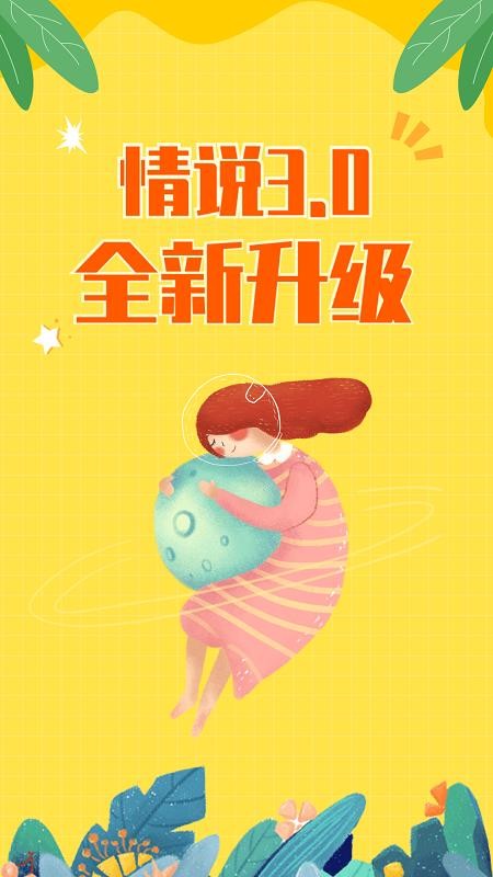情说软件v2.8.7.0803(5)