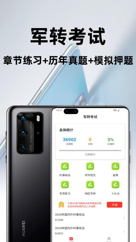 军转百分题库最新版v4.6.0(1)
