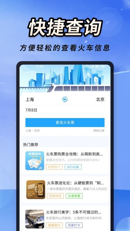 火车高铁票大管家官方网站v1.0.4 4