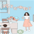 孩子去哪野了游戏 v2.6
