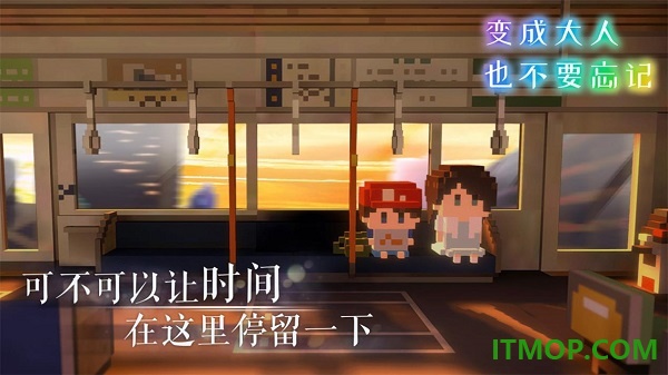 变成大人也不要忘记手游