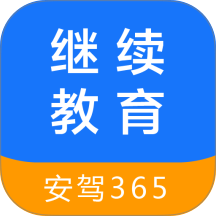 继续教育安驾365 v2.8.96