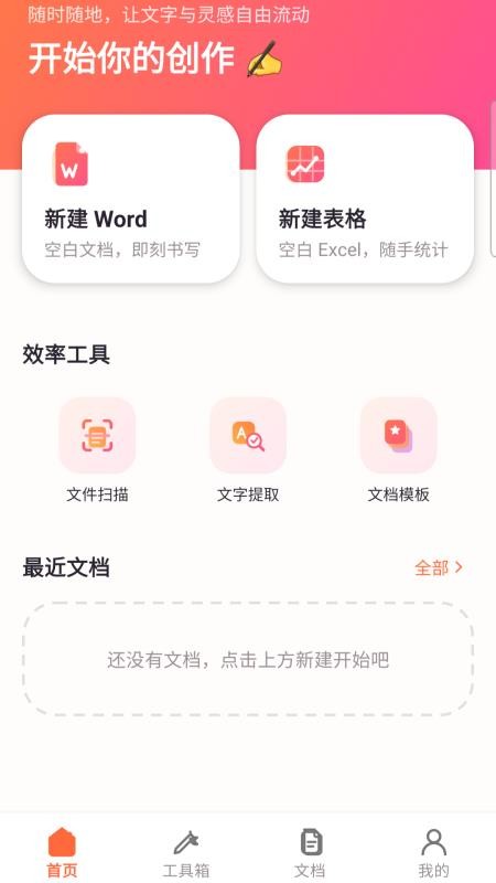 Word文档编辑移动版免费版vH5.0(1)