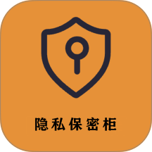 隐私保密柜免费版 v6.6.6