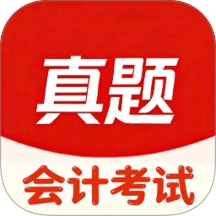 会计考试真题库最新版