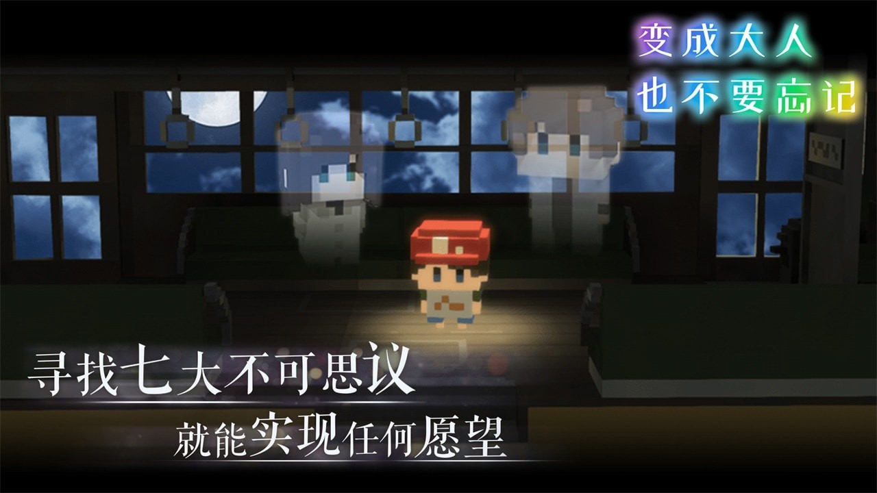 变成大人也不要忘记手游v1.0.3 4