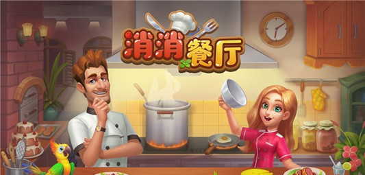 消消餐厅手游v1.0.0(3)