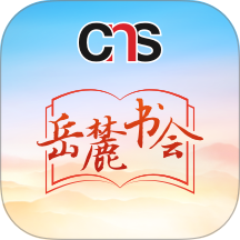 岳麓书会官方版app v1.4