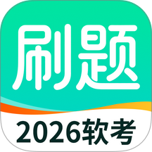 软考刷题手机版