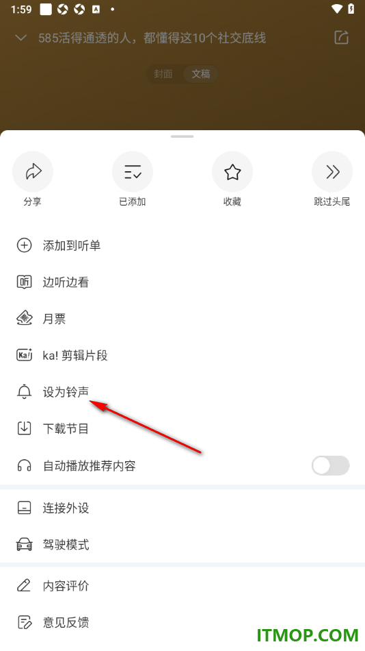 喜马拉雅手机版设置将喜欢的声音设置为手机铃声的方法
