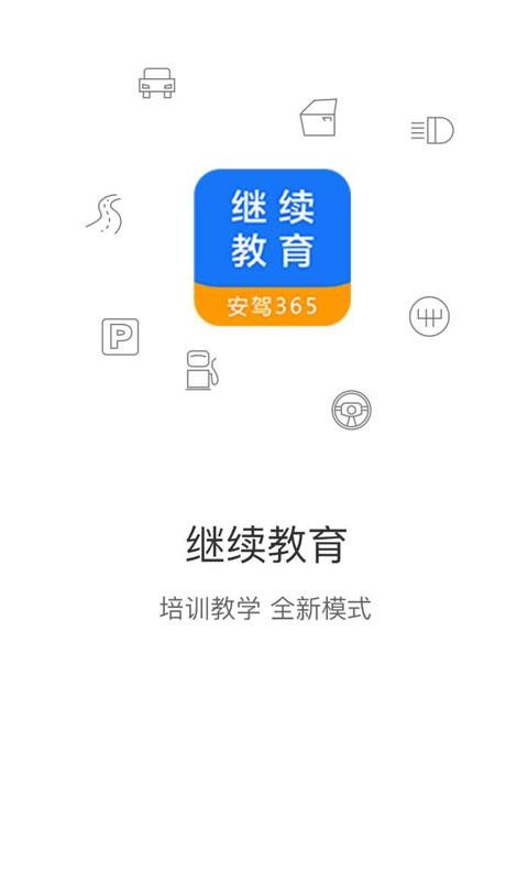 继续教育安驾365(2)
