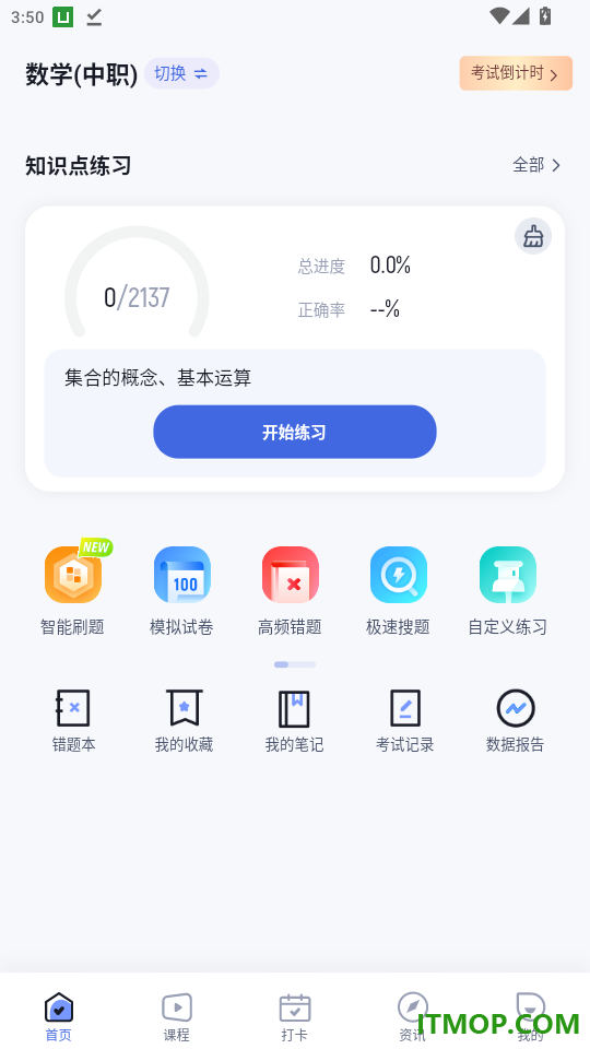 职教高考聚题库app