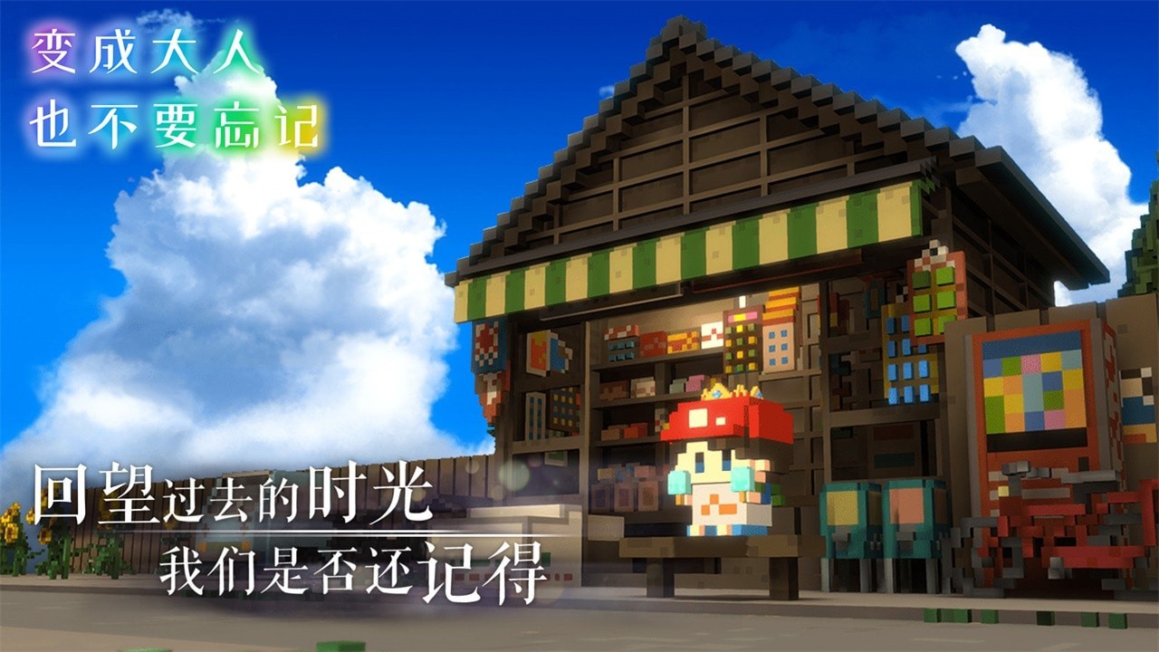 变成大人也不要忘记手游v1.0.3 3