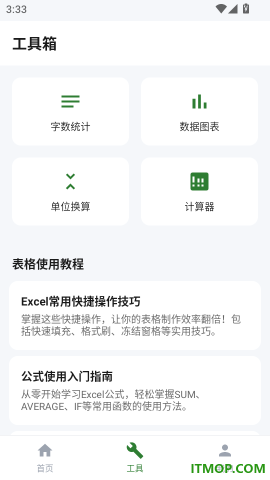 Excel电子表格工具免费版