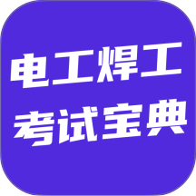 电工焊工考试宝典官网版 v6.0.1