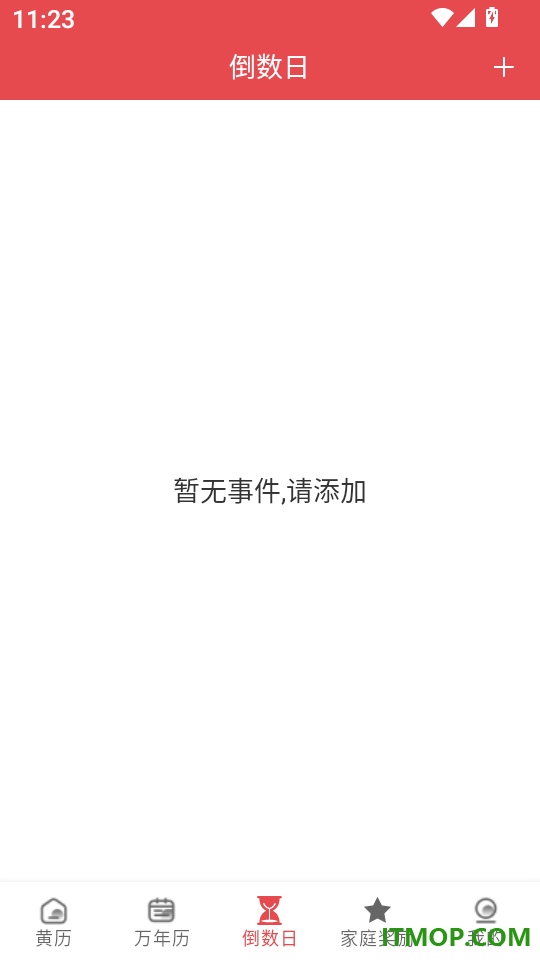 完美日历免费版