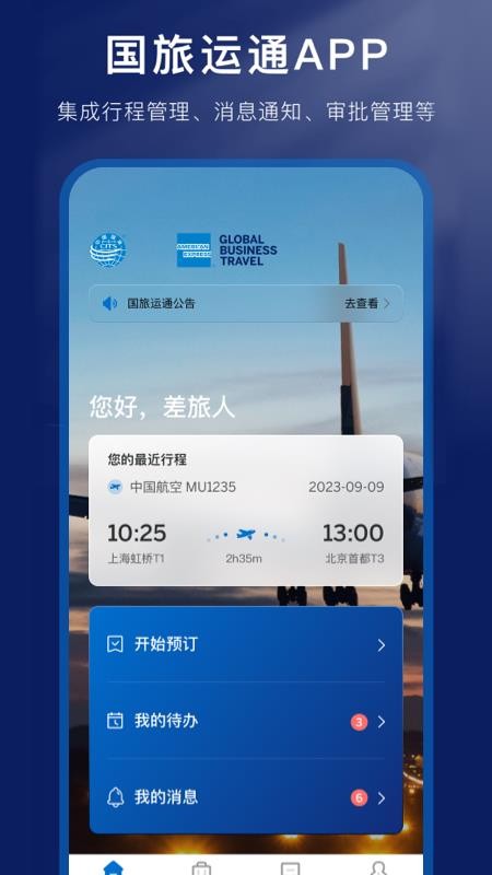 国旅运通最新版v1.4.22 5