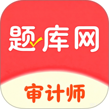 审计师题库网最新版