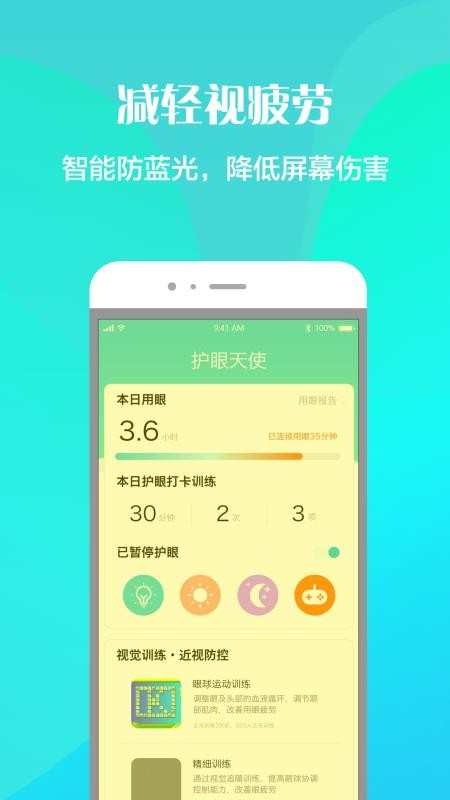 护眼天使手机版v1.31.1(3)