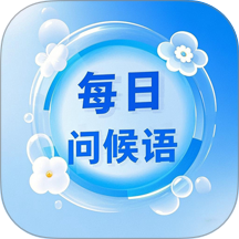 每日问候语精灵官网版 v2.4.0