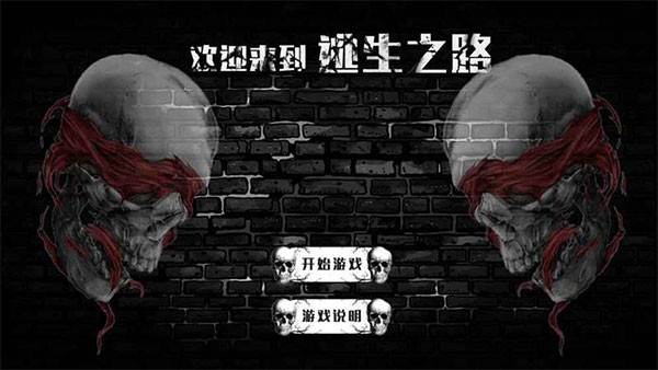 逃生之路手游v3 1