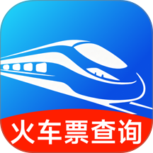 火车票订票查官方版 v1.0.0