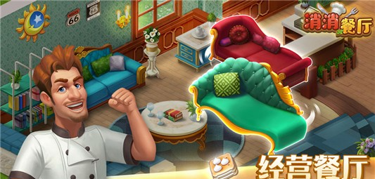 消消餐厅手游v1.0.0(4)