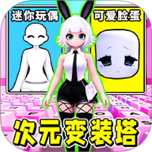 变装大挑战游戏 v2.0