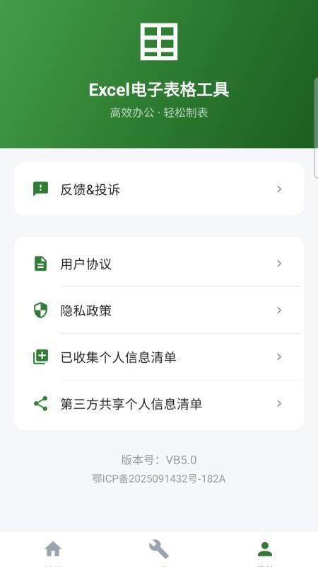 Excel电子表格工具免费版vH5.0(1)