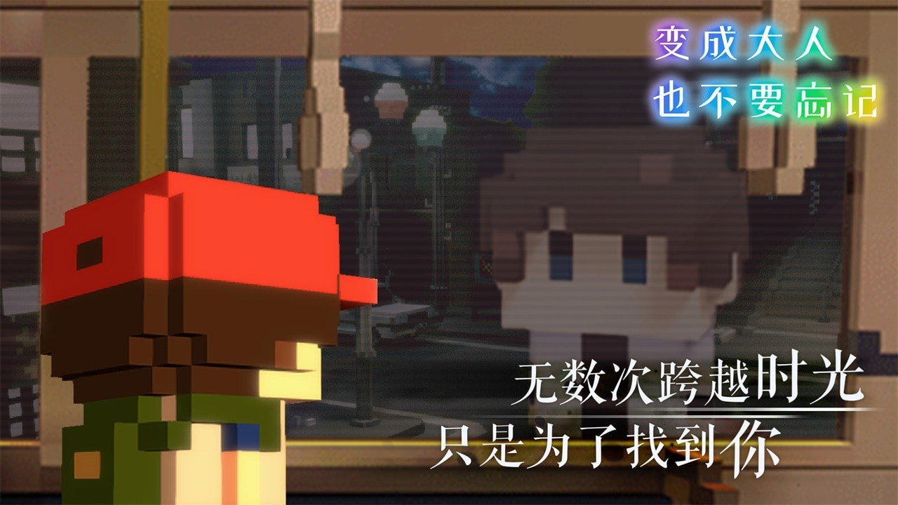 变成大人也不要忘记手游v1.0.3 2