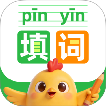 看拼音填词语官方版 v1.0.1