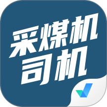 采煤机司机考试聚题库最新版 v2.2.1