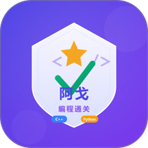阿戈编程通关助手官网版