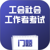 工会社会工作者考试门题软件 v6.0.1