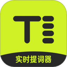 实时提词器手机版