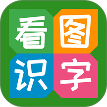 看图识字app v4.0.1.6